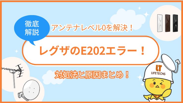 レグザ e202 アンテナレベル0