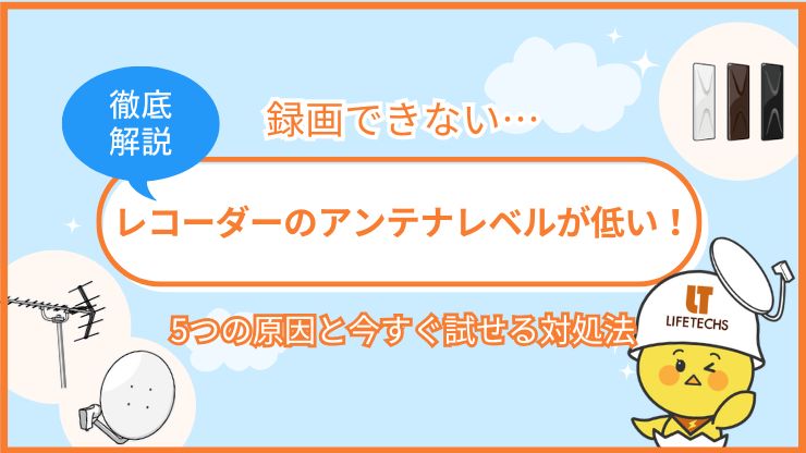 レコーダー アンテナレベル 低い