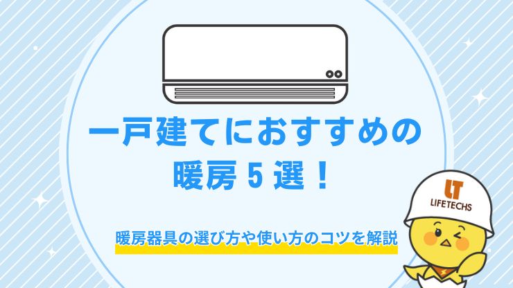 一戸建て 暖房 おすすめ