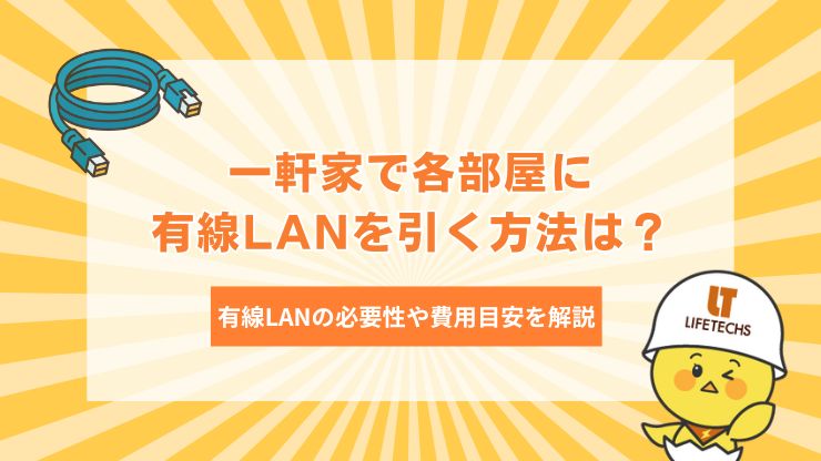 一軒家 有線LAN 各部屋