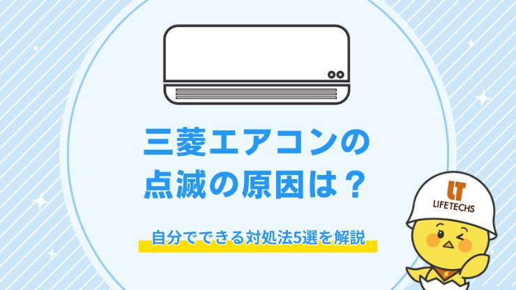 三菱 エアコン 点滅