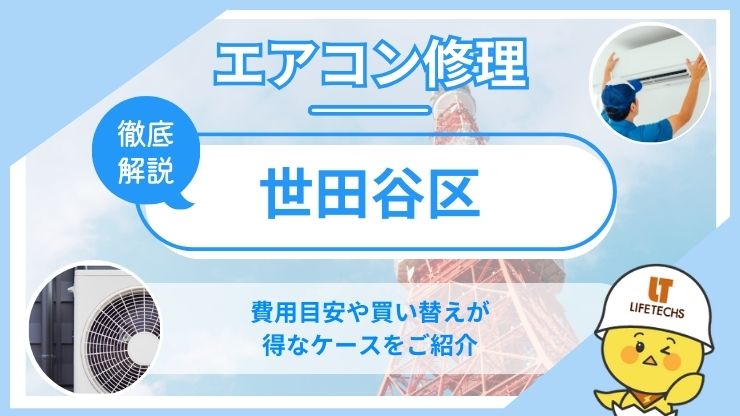 世田谷区エアコン修理