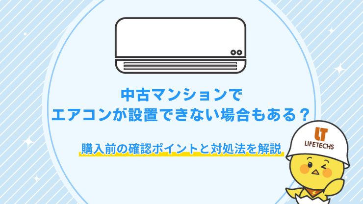 中古 マンション エアコン