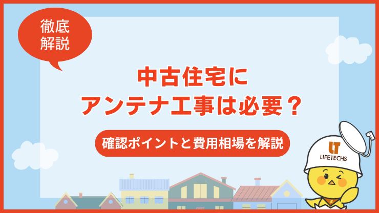 中古住宅 アンテナ工事
