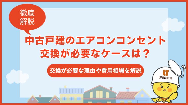 中古戸建て エアコン コンセント 交換