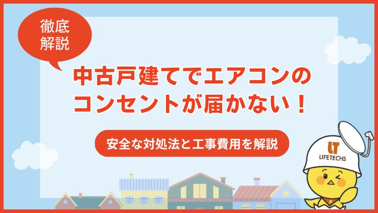 中古戸建て エアコン コンセント 届かない 延長