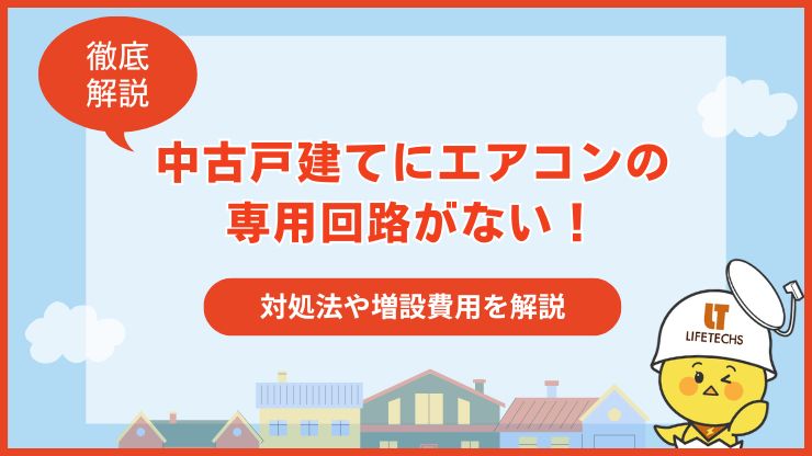 中古戸建て エアコン 専用回路 ない