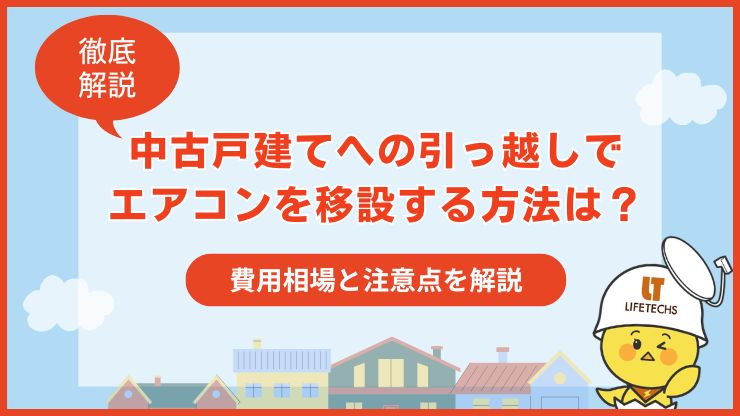 中古戸建て 引っ越し エアコン移設