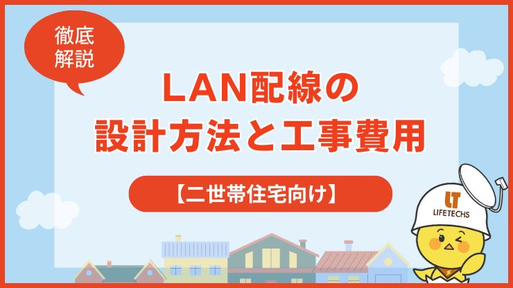 二世帯住宅 lan配線