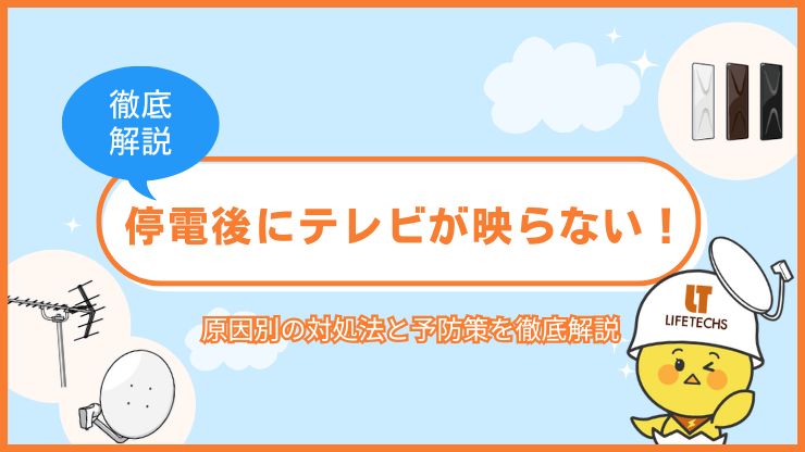 停電後 テレビ 受信 できない