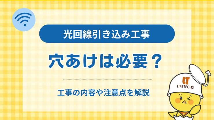 光回線引き込み