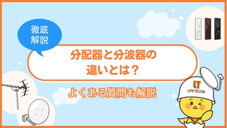 分配器 分波器 違い