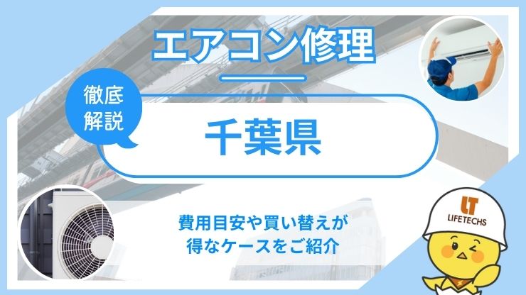 千葉県エアコン修理