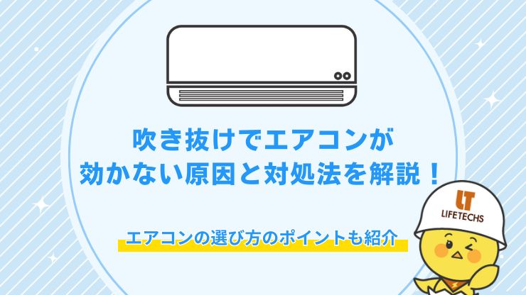 吹き抜け エアコン 効かない