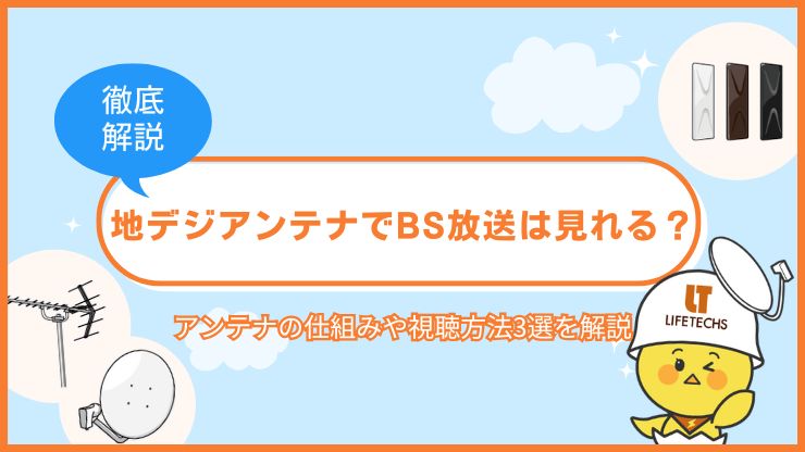 地デジアンテナでbs見れる