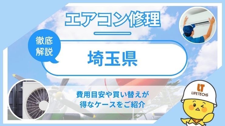 埼玉県エアコン修理