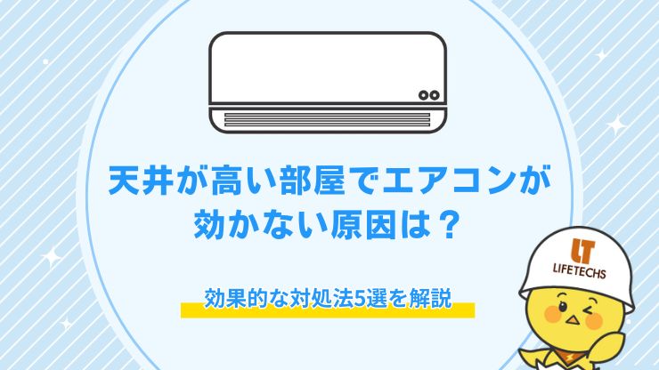 天井高い エアコン 効かない