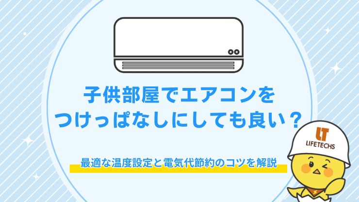 子供部屋 エアコン つけっぱなし