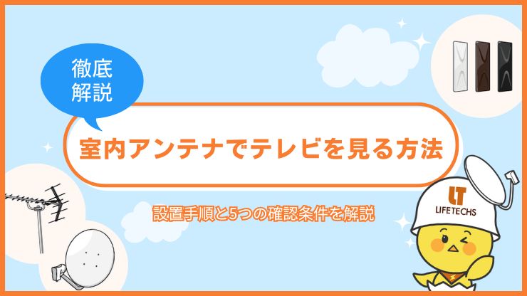 室内アンテナでテレビを見る方法