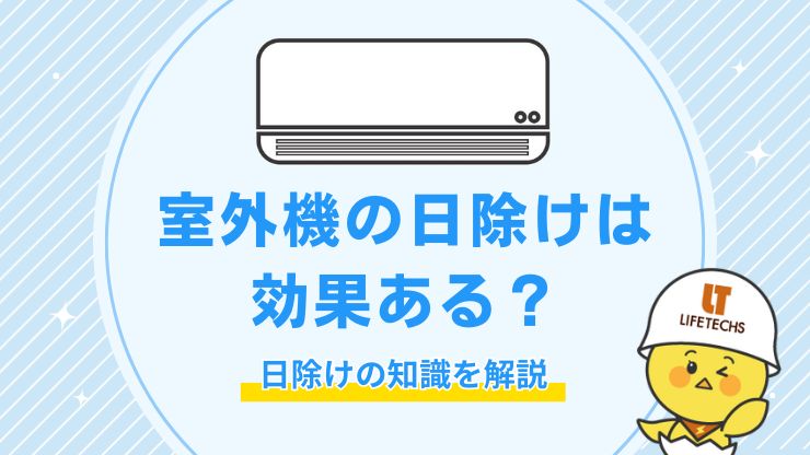 室外機 日除け 効果ない