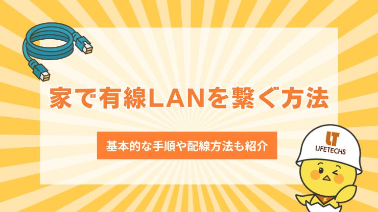 家 有線LAN 繋ぎ方