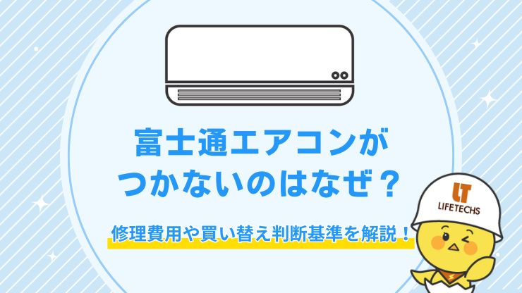 富士通 エアコン つかない