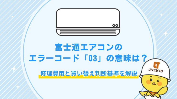 富士通 エアコン エラーコード 03