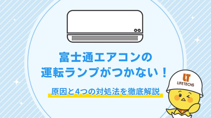 富士通 エアコン 運転ランプ つかない