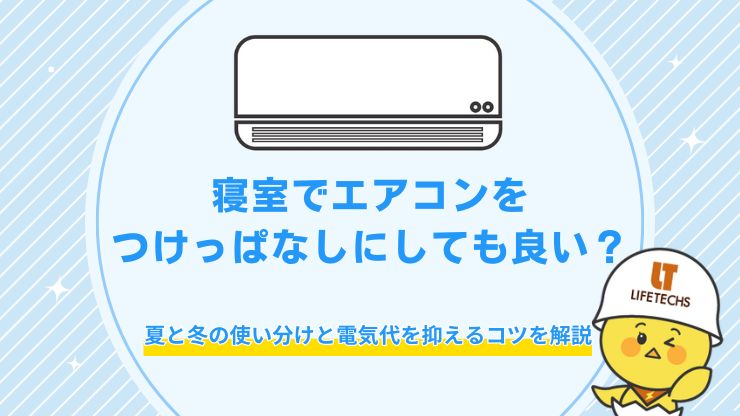 寝室 エアコン つけっぱなし