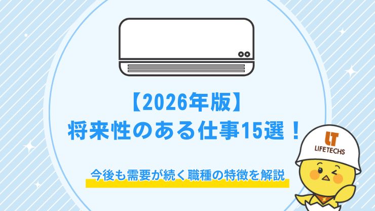 将来性のある仕事
