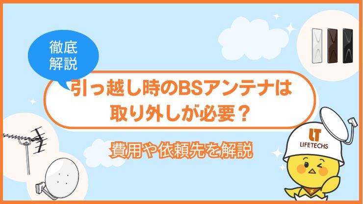 引っ越し時のBS/110度CSアンテナ取り外しは必要?費用相場と依頼先を解説