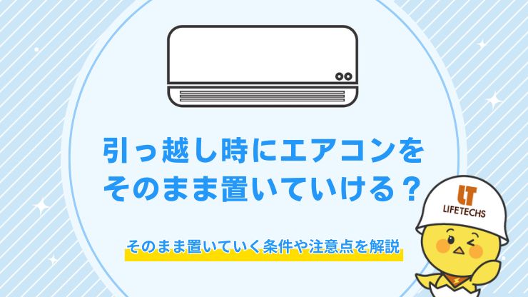 引っ越し エアコン そのまま