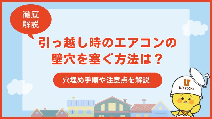 引っ越し エアコン 穴埋め
