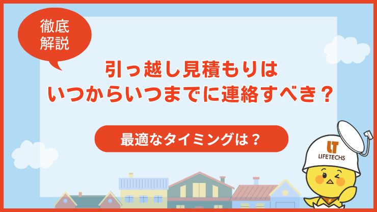 引っ越し見積もりはいつからいつまでに連絡すべき最適なタイミングを解説