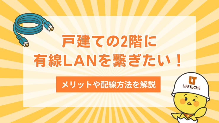 戸建て 有線LAN 2階