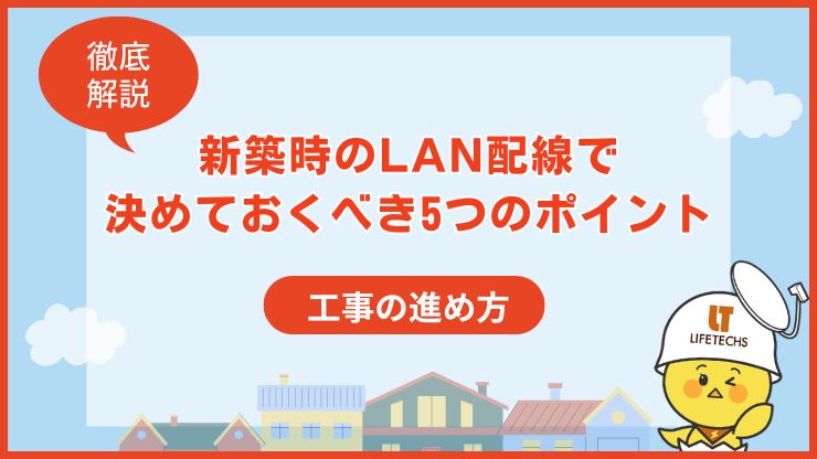 新築 lan配線