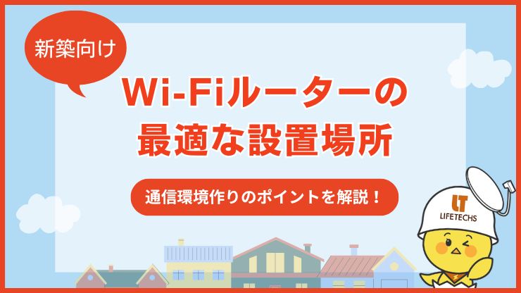 新築 wi fi