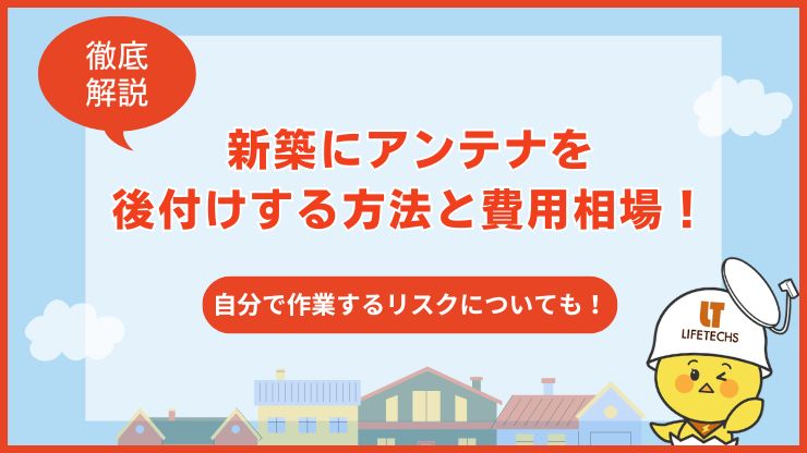 新築 アンテナ 後付け