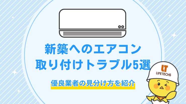 新築 エアコン 取り付け トラブル