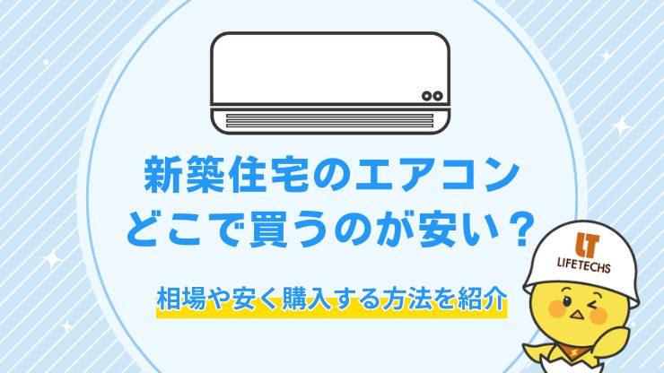 新築 エアコンどこで買う