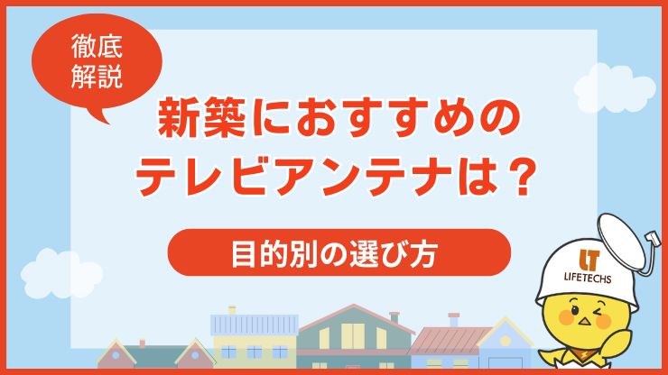 新築 テレビアンテナ おすすめ