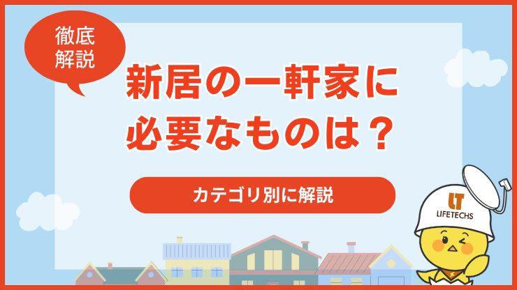 新築 必要なもの 一軒家