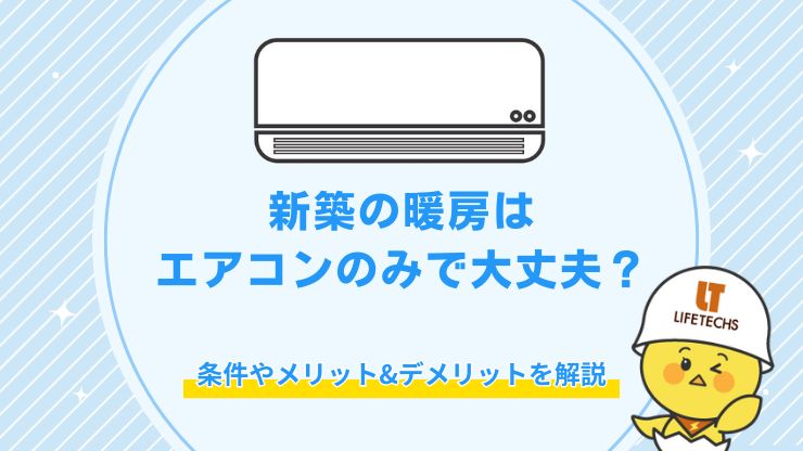 新築 暖房 エアコンのみ