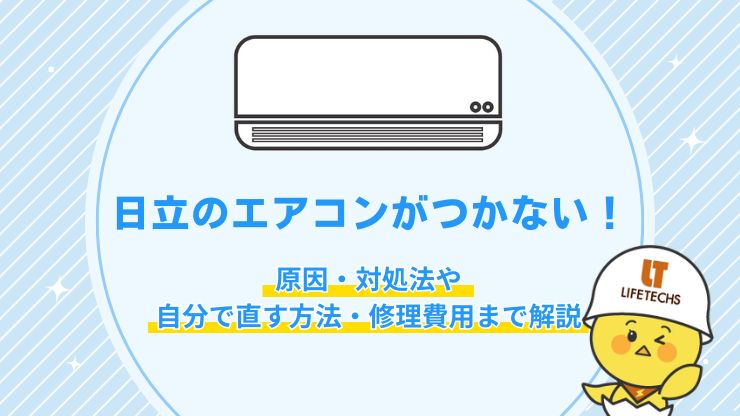 日立 エアコン つかない