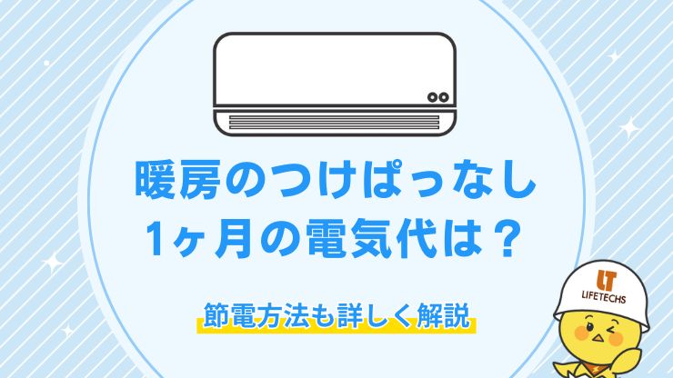 暖房 つけっぱなし 電気代 1ヶ月