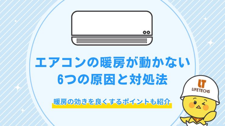 暖房 動かない