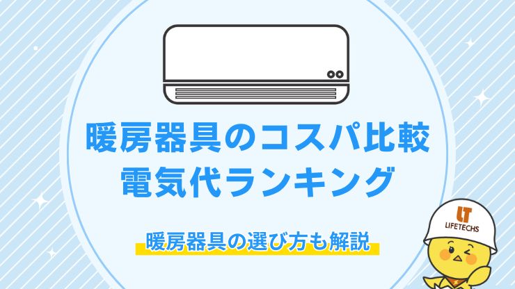 暖房器具 コスパ