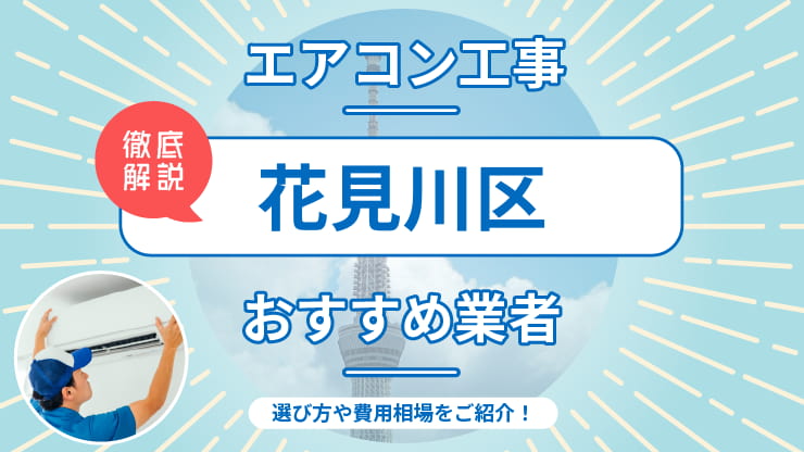 エアコン工事花見川区