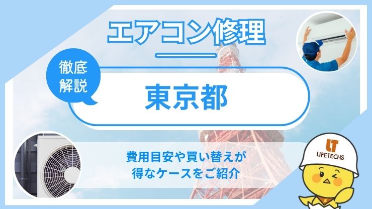 東京都エアコン修理