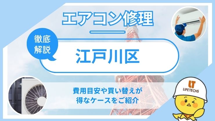 江戸川区エアコン修理